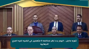 تنويه عاجل.. اليوم بدء نظر محاكمة 6 متهمين في قضية خلية المرج الإرهابية
